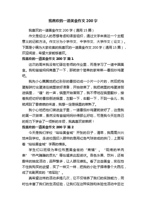 我喜欢的一道美食作文200字（通用15篇）