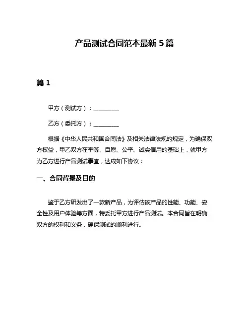 产品测试合同范本最新5篇