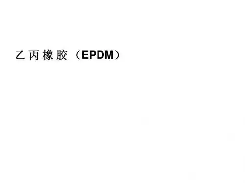 乙 丙 橡 胶