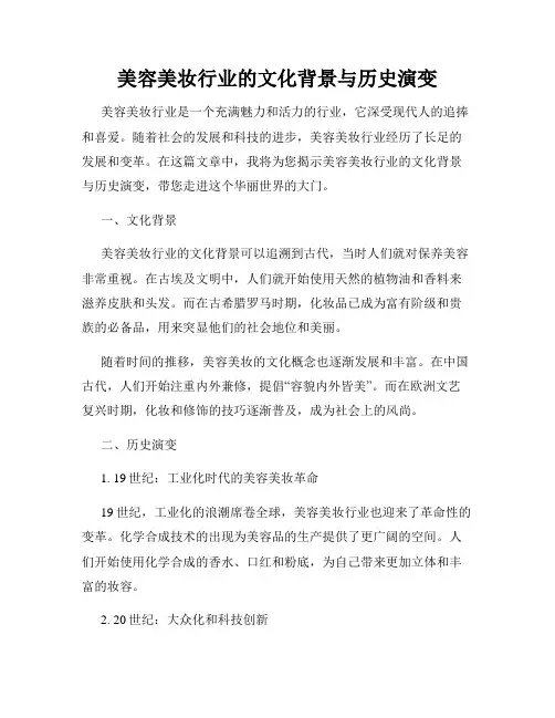 美容美妆行业的文化背景与历史演变