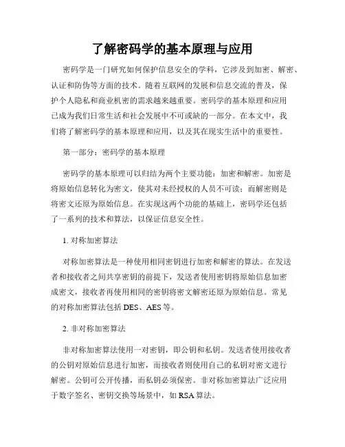 了解密码学的基本原理与应用