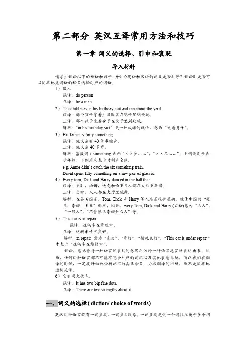 第一章翻译中词义的选择、引申和褒贬