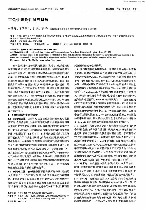 可食性膜改性研究进展