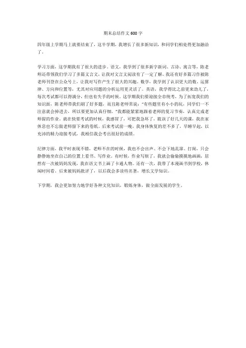 期末总结作文600字完美版