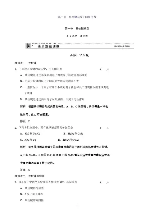 高二化学鲁科版选修3规范训练：2-1-1共价键Word版含解析