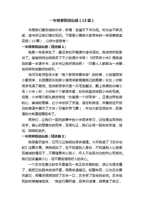 一年级寒假读后感（13篇）