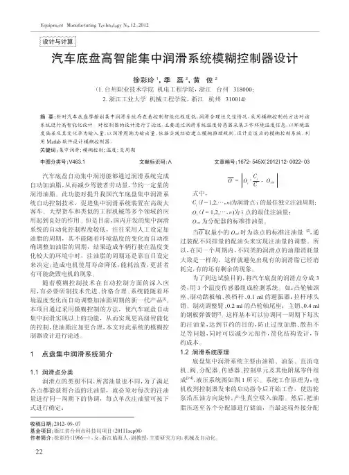 汽车底盘高智能集中润滑系统模糊控制器设计