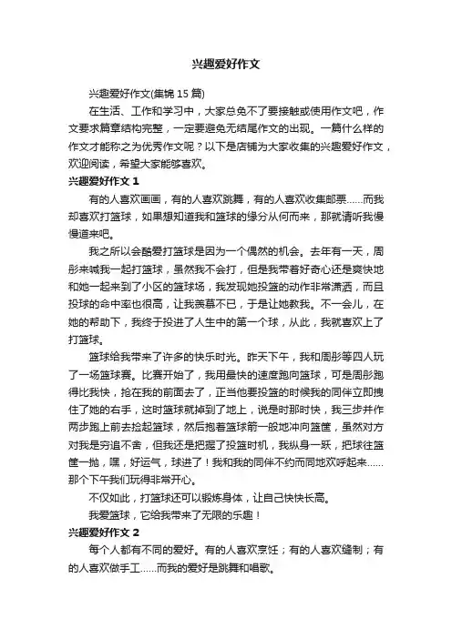 兴趣爱好作文