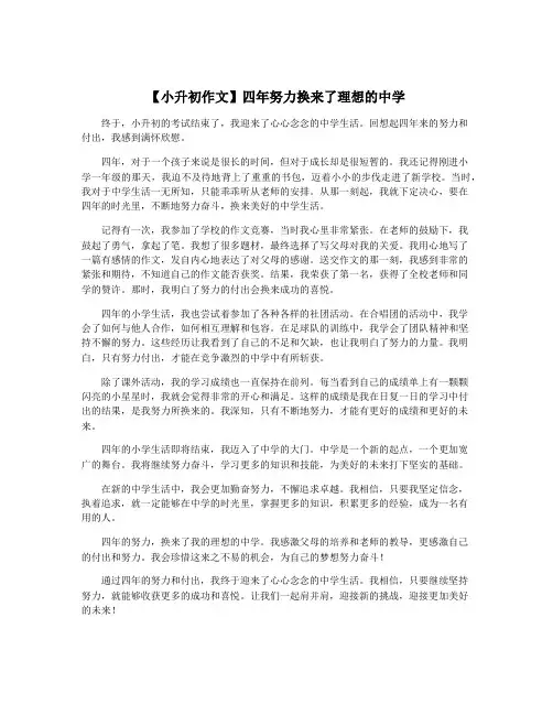 【小升初作文】四年努力换来了理想的中学