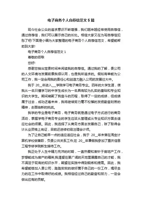 电子商务个人自荐信范文5篇