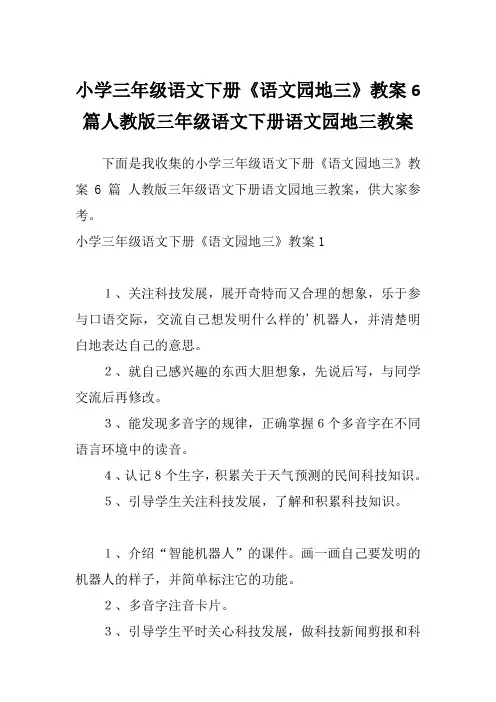小学三年级语文下册《语文园地三》教案6篇人教版三年级语文下册语文园地三教案