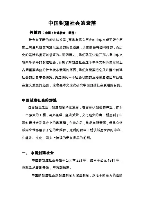 中国封建制度所带来的封建社会的衰落1