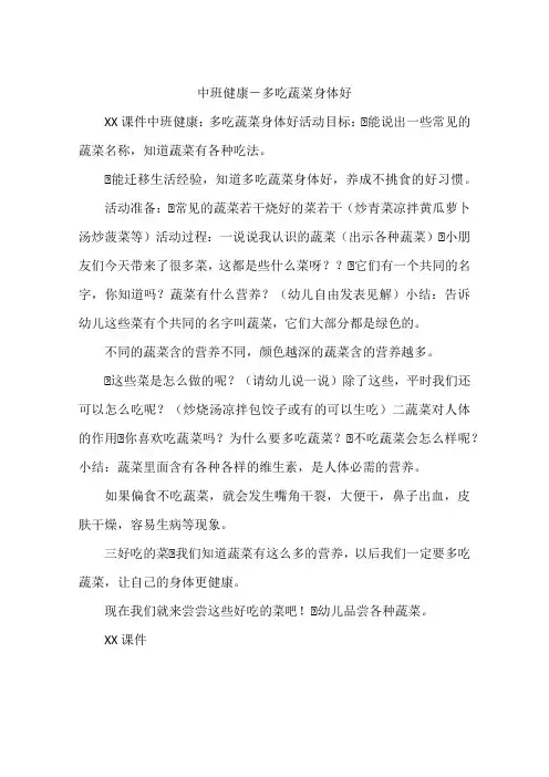 中班健康-多吃蔬菜身体好