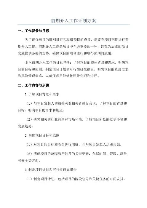 前期介入工作计划方案