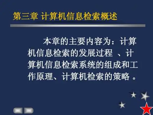 现代信息检索简明教程第三章PPT课件