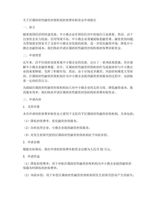 担保费补贴资金申请报告