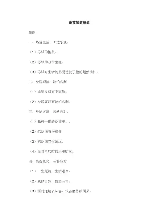 论苏轼的超然