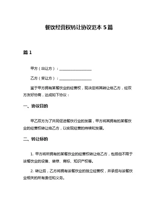 餐饮经营权转让协议范本5篇