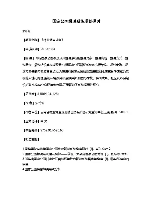 国家公园解说系统规划探讨