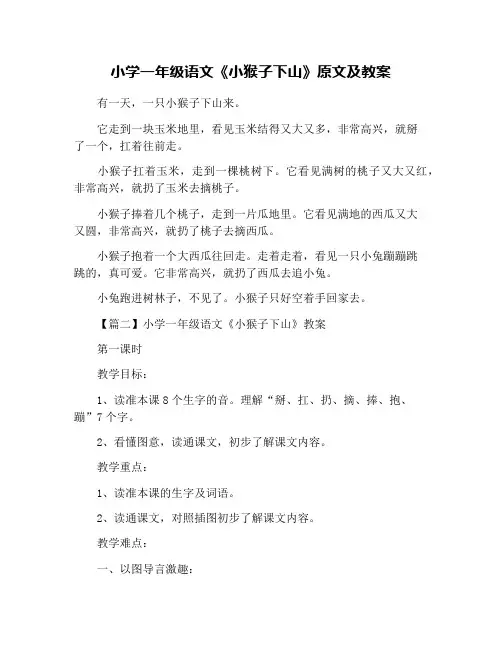 小学一年级语文《小猴子下山》原文及教案