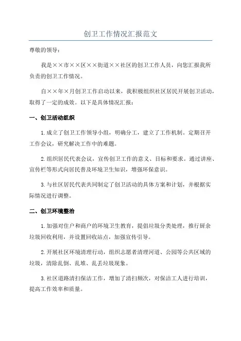 创卫工作情况汇报范文
