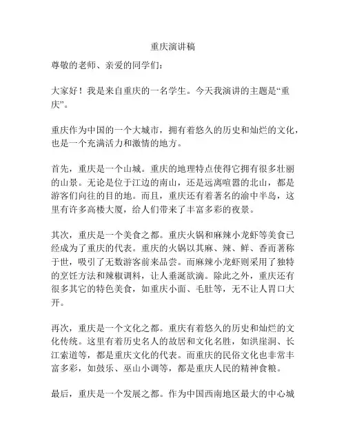 重庆演讲稿
