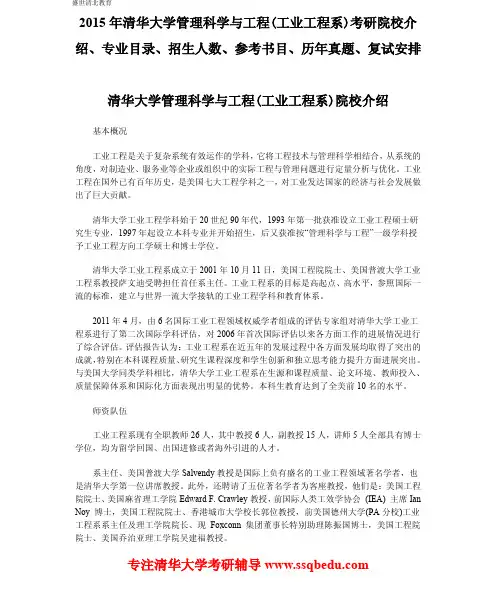 2015年清华大学管理科学与工程工业工程系考研院校介绍、专业目录、招生人数、参考书目、历年真题、复试安排
