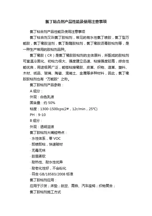 氯丁粘合剂产品性能及使用注意事项