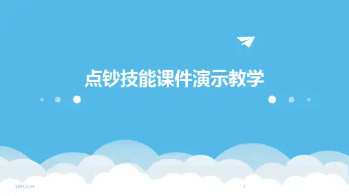 点钞技能课件演示教学(2024)