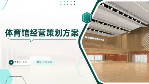 24页完整可用体育馆商业经营策划方案课件
