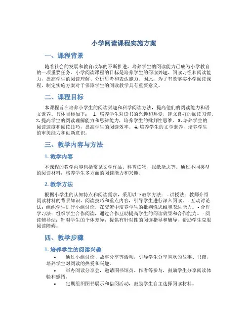 小学阅读课程实施方案