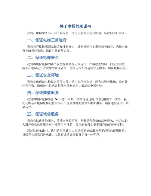 关于电梯的承诺书