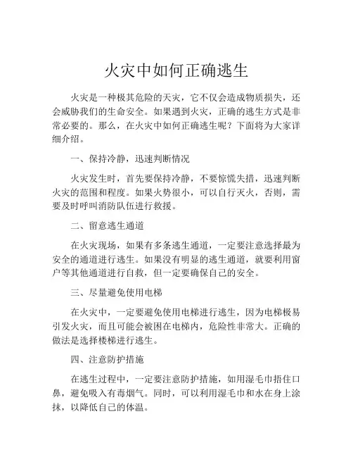 火灾中如何正确逃生