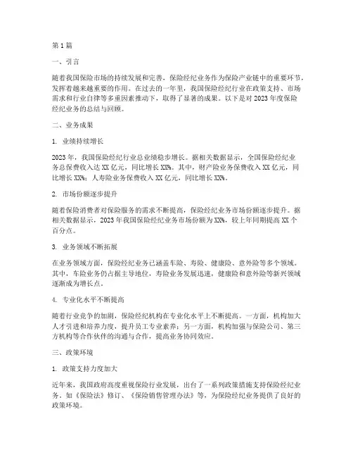 保险经纪业务年度总结(3篇)