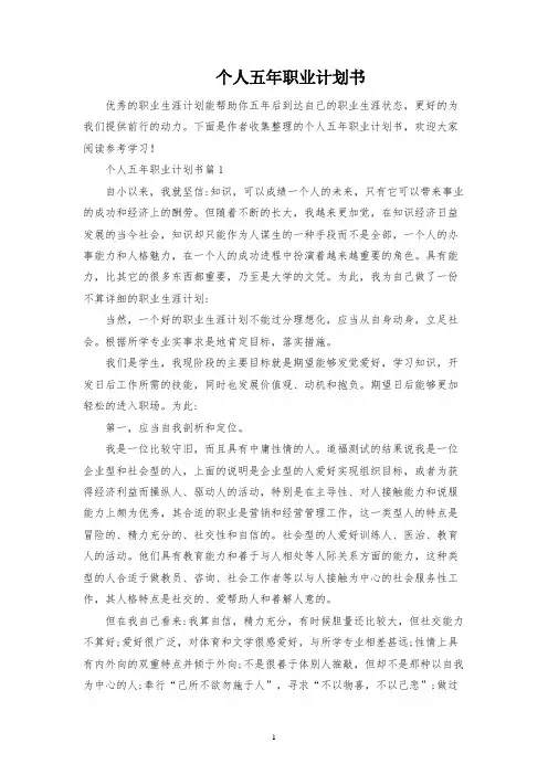 个人五年职业规划书