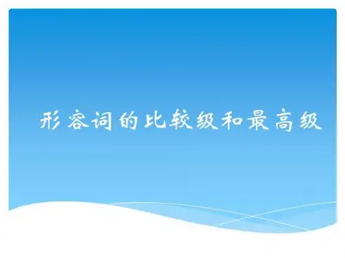 形容词的比较级和最高级