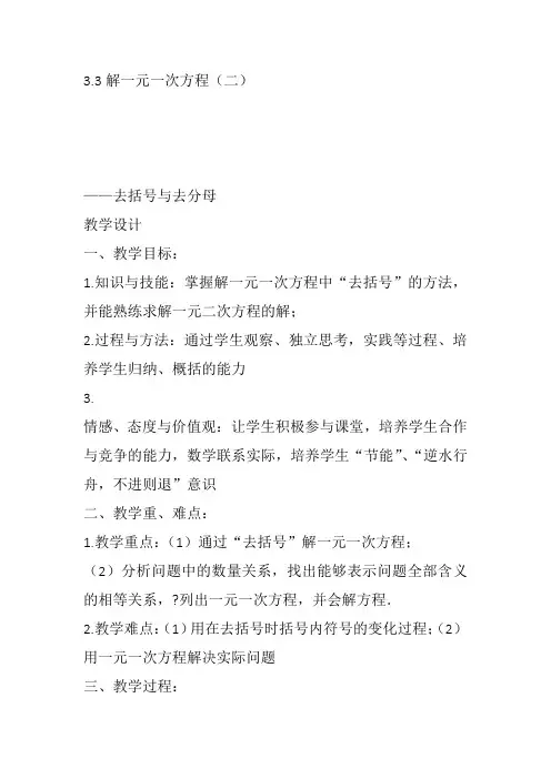 部审初中数学七年级上《去括号解一元一次方程》廖福兰教案教学设计 一等奖新名师优质公开课获奖比赛新课