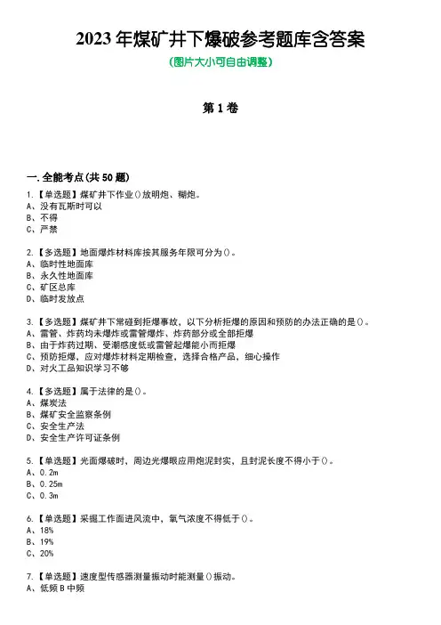 2023年煤矿井下爆破参考题库含答案_8