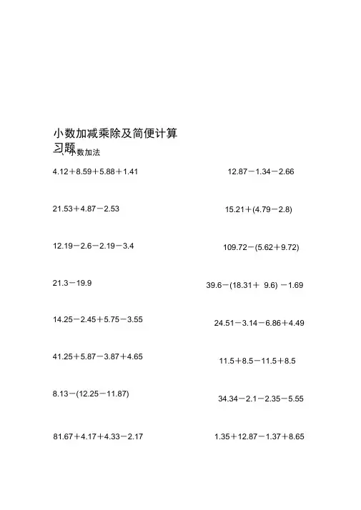 小数加减乘除及简便计算习题