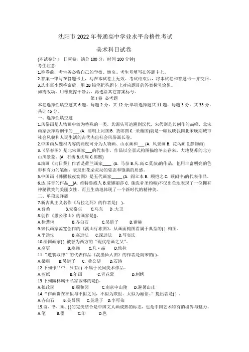 沈阳市普通高中学业水平合格性考试美术科目试卷