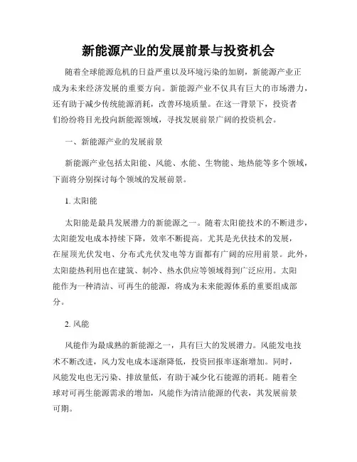 新能源产业的发展前景与投资机会