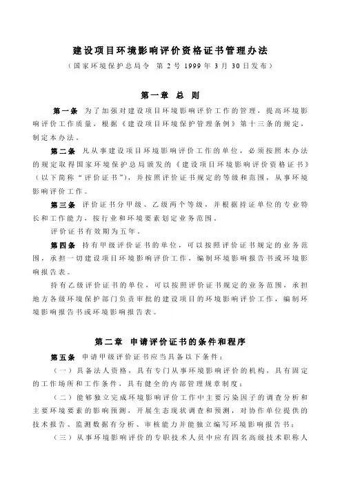 国家环境保护总局第2号令建设项目环境影响评价资格证书管理办法1999年3月30日