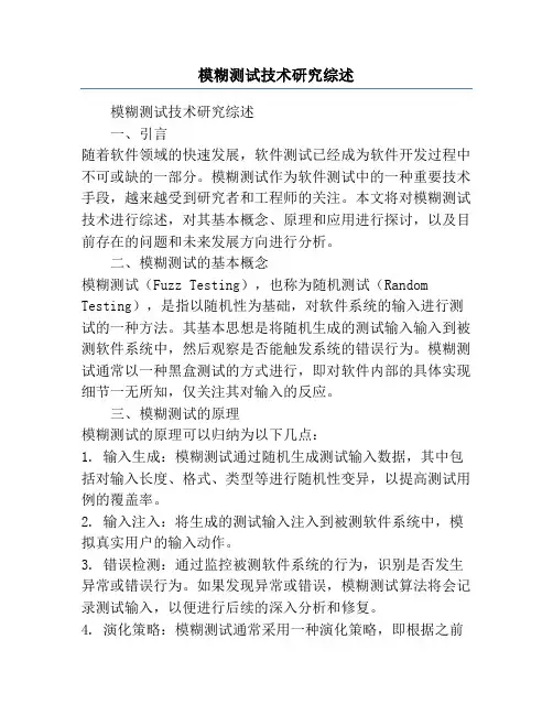 模糊测试技术研究综述