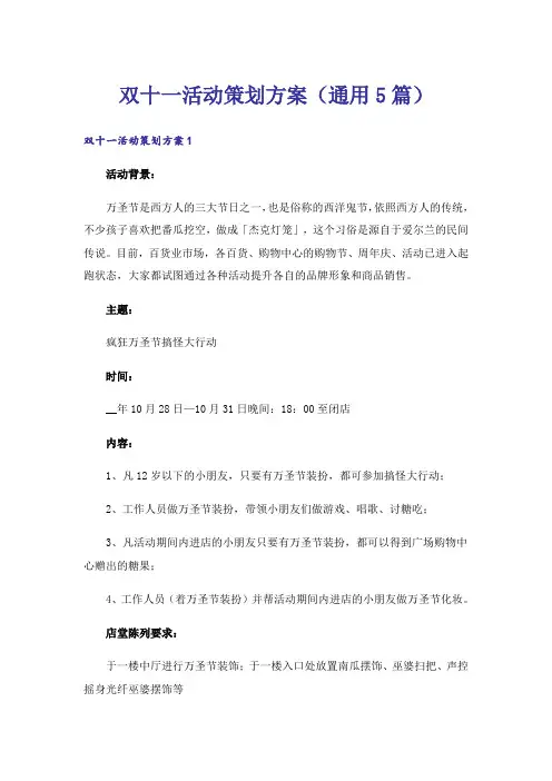 双十一活动策划方案(通用5篇)