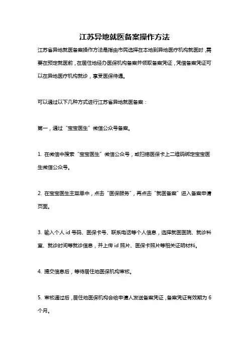 江苏异地就医备案操作方法