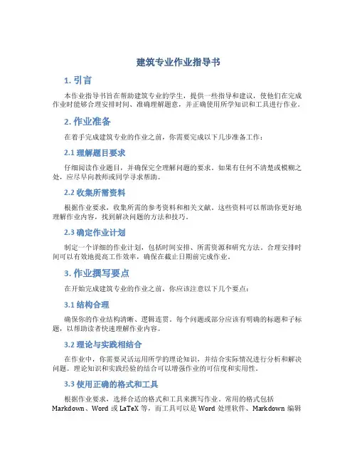 建筑专业作业指导书