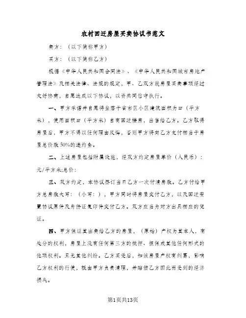 农村回迁房屋买卖协议书范文(四篇)