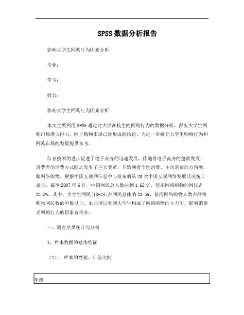 SPSS数据分析报告(最终版)