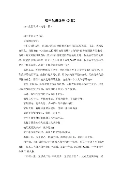 初中生倡议书(3篇)