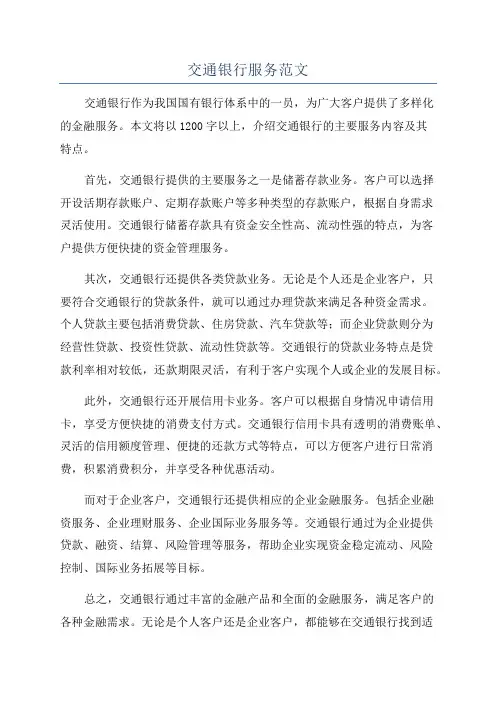 交通银行服务范文